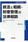 終活と相続・財産管理の法律相談　最新青林法律相談４０