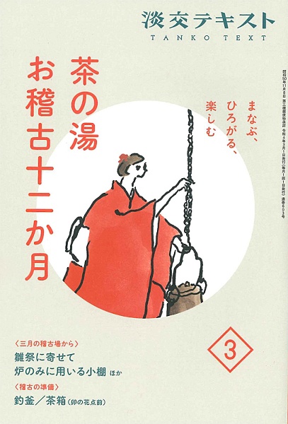 茶の湯お稽古十二か月　まなぶ、ひろがる、楽しむ