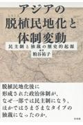 アジアの脱植民地化と体制変動　民主制と独裁の歴史的起源