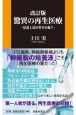 改訂版・驚異の再生医療　培養上清が世界を救う