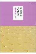 新高等学校古典Ｂ学習課題ノート　教科書番号１１７明治　古Ｂ　３４７