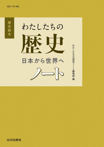わたしたちの歴史　日本から世界へノート　歴総７０９準拠