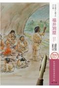 旧石器から縄文のかけ橋！福井洞窟　洞窟を利用し続けた大昔の人々