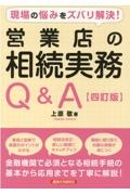 現場の悩みをズバリ解決！営業店の相続実務Ｑ＆Ａ　四訂版