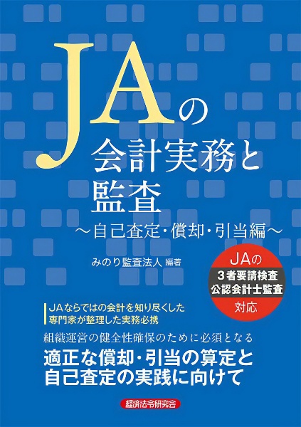 ＪＡの会計実務と監査～自己査定・償却・引当編～