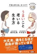 不安と折り合いをつけて　うまいこと老いる生き方