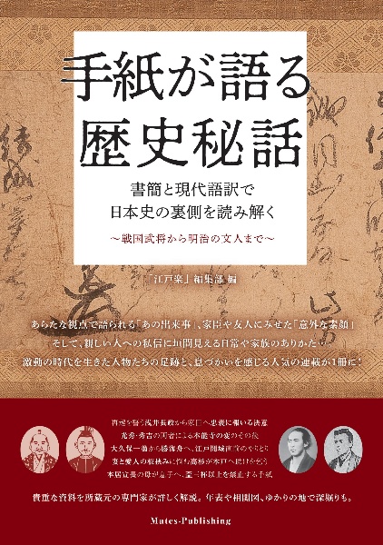 手紙が語る歴史秘話　書簡と現代語訳で日本史の裏側を読み解く～戦国武将から明治の文人まで～