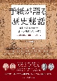 手紙が語る歴史秘話　書簡と現代語訳で日本史の裏側を読み解く〜戦国武将から明治の文人まで〜