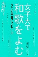 女子大で和歌をよむ　うたを自由によむ方法