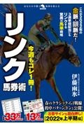 今週もコレ１冊！リンク馬券術