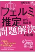 「フェルミ推定」から始まる問題解決の技術