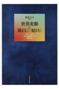 世界変動と脱ＥＵ／超ＥＵ　ポスト・コロナ、米中覇権競争下の国際関係