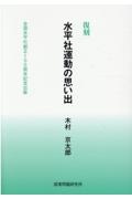 木村京太郎『復刻水平社運動の思い出 全国水平社創立100周年記念出版』