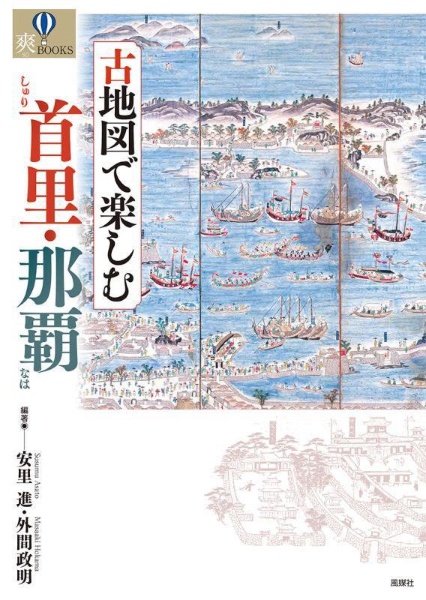 古地図で楽しむ首里・那覇