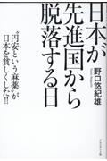 日本が先進国から脱落する日