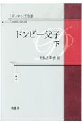 ディケンズ全集 ドンビー父子