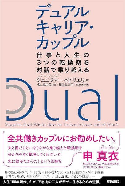 デュアルキャリア・カップル　仕事と人生の３つの転換期を対話で乗り越える