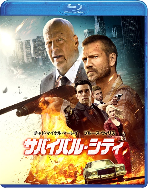 サバイバル・シティ　【Blu－ray＆DVDコンボ】