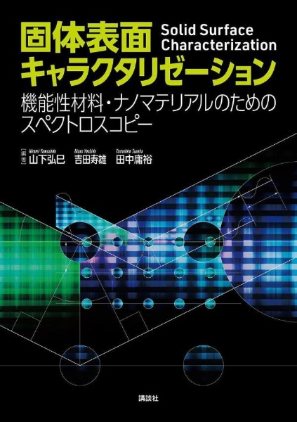 固体表面キャラクタリゼーション　機能性材料・ナノマテリアルのためのスペクトロスコピ―