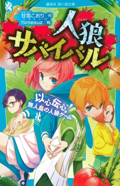 人狼サバイバル　以心伝心！無人島の人狼ゲーム