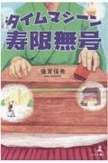 タイムマシーン寿限無号