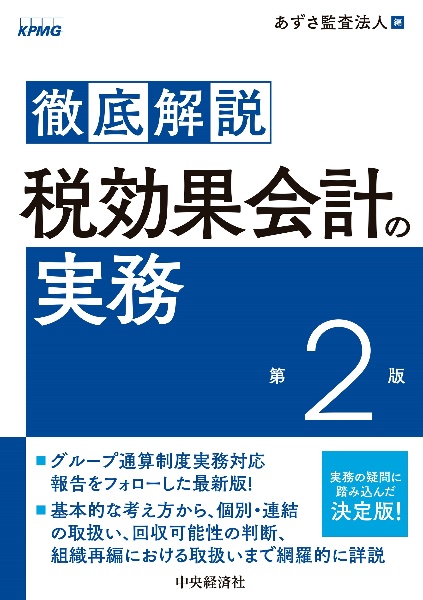 徹底解説税効果会計の実務