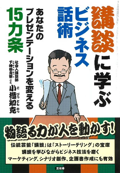 講談に学ぶビジネス話術　あなたのプレゼンテーションを変える１５カ条