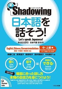 新・シャドーイング　日本語を話そう！　中～上級編　英語・中国語・韓国語訳版