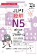 JLPT聴解N5ポイント＆プラクティス　日本語能力試験対策問題集