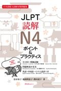 ＪＬＰＴ読解Ｎ４ポイント＆プラクティス　日本語能力試験対策問題集