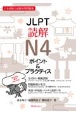 JLPT読解N4ポイント＆プラクティス　日本語能力試験対策問題集