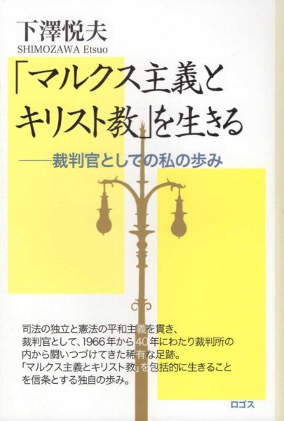 「マルクス主義とキリスト教」を生きる　裁判官としての私の歩み