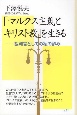 「マルクス主義とキリスト教」を生きる　裁判官としての私の歩み