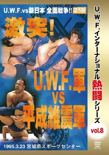 復刻！U．W．F．インターナショナル熱闘シリーズvol．8　激突！U．W．F．軍　vs　平成維震軍　1996．3．23　宮城県スポーツセンター