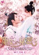 寵妃の秘密3　〜時空を結ぶ運命の約束〜　DVD－BOX2