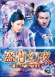 盛唐幻夜〜麗しき探偵と龍の皇子〜　DVD－BOX（1）