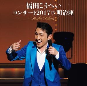 福田こうへい『福田こうへいコンサート2017 IN 明治座』