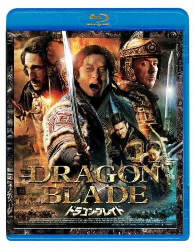 ドラゴン・ブレイド　［Blu－ray］