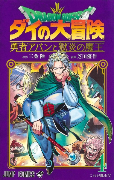 ドラゴンクエスト ダイの大冒険 勇者アバンと獄炎の魔王(4)/芝田優作 ドラゴンクエスト ダイの大冒険 勇者アバンと獄炎の魔王(4)/芝田優作