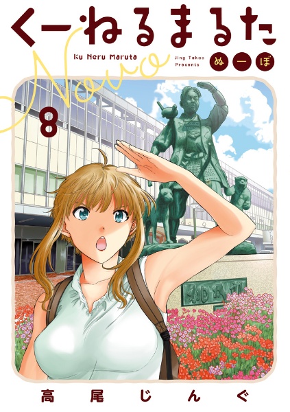 くーねるまるた ぬーぼ（8）