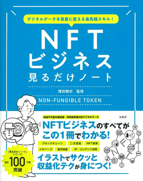 ＮＦＴビジネス見るだけノート　デジタルデータを資産に変える最先端スキル！