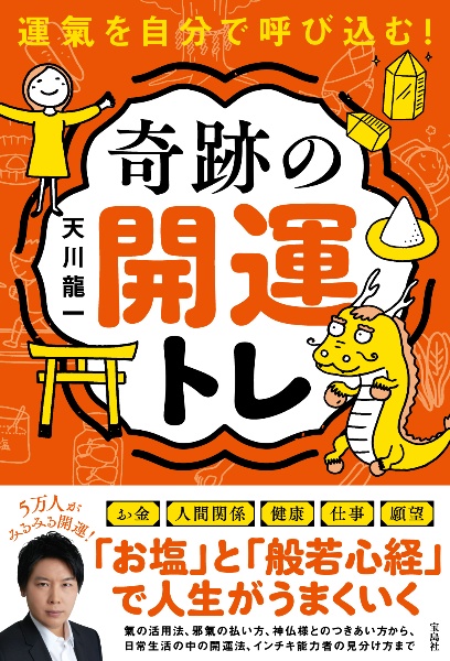 運氣を自分で呼び込む！奇跡の開運トレ