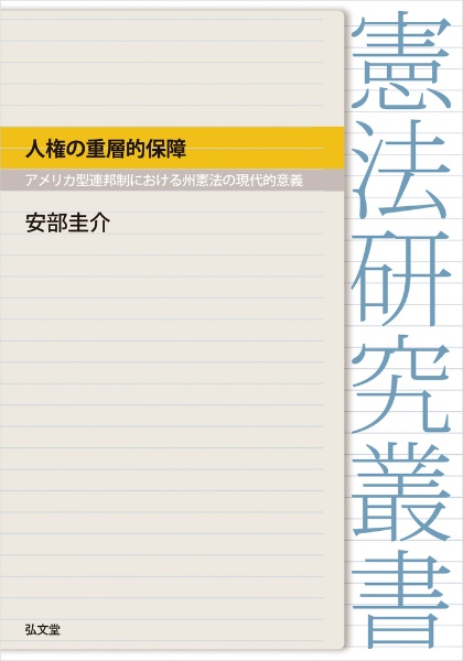 人権の重層的保障　アメリカ型連邦制における州憲法の現代的意義