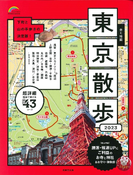 歩く地図東京散歩　２０２３年版