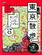 歩く地図東京散歩　2023年版