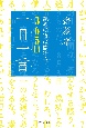 齋藤孝読めば道は開ける365日「一日一言」