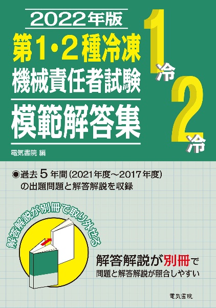 第１・２種冷凍機械責任者試験模範解答集　２０２２年版