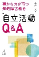 「自立活動」Q＆A　確かな力が育つ知的障害教育