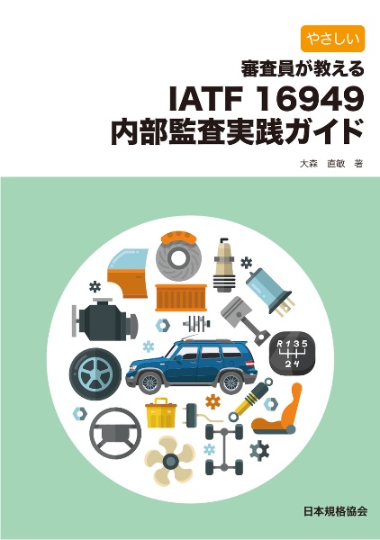 やさしい審査員が教えるＩＡＴＦ　１６９４９内部監査実践ガイド