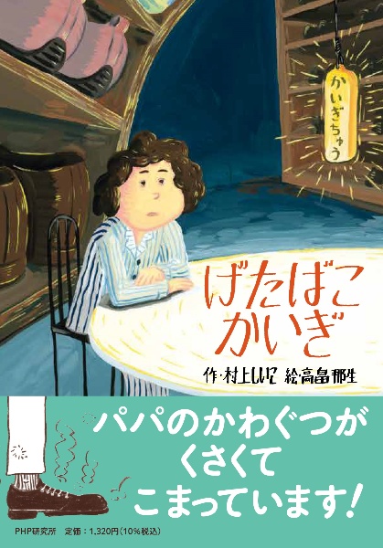 げたばこかいぎ